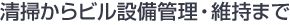 清掃からビル設備管理・維持まで