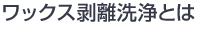 ワックス剥離洗浄とは