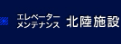 エレベーターメンテナンス 北陸施設