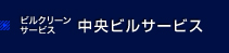 ビルクリーンサービス 中央ビルサービス