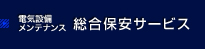 電気設備メンテナンス 総合保安サービス