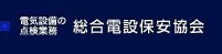 電気設備の点検業務 総合電設保安協会