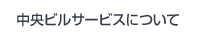 中央ビルサービスについて