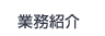 業務紹介
