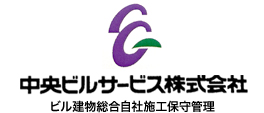 中央ビルサービス株式会社