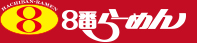 8番らーめん