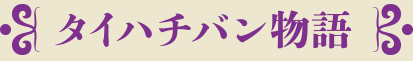 タイハチバン物語
