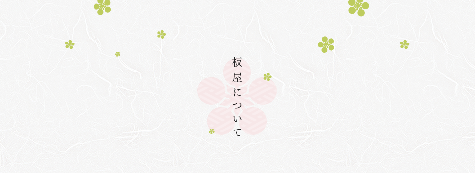 板屋について