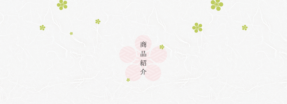 商品紹介