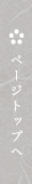 ページトップへ