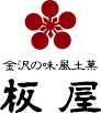 金沢の味風土菓 板屋