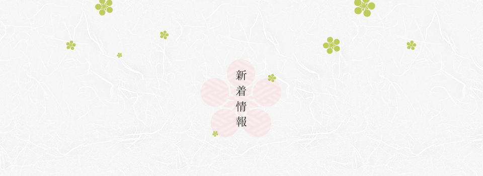 新着情報