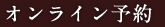 オンライン予約