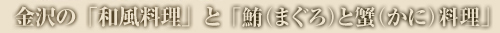 金沢の和風料理と鮪(まぐろ)と蟹(かに)料理