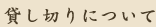 貸し切りについて