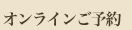 オンラインご予約