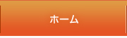 ホーム