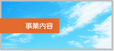 事業内容
