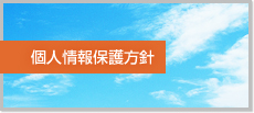 個人情報保護方針