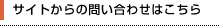 サイトからの問い合わせはこちら