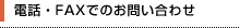 電話・FAXでのお問い合わせ