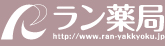 処方せん調剤薬局　ラン薬局