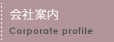 会社案内