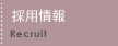 採用情報