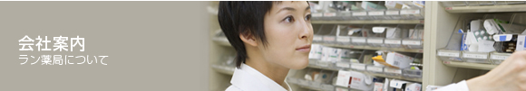 会社案内　ラン薬局について