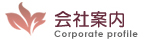 会社案内