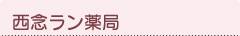 西念ラン薬局