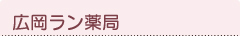 広岡ラン薬局