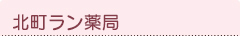 北町ラン薬局