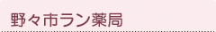 野々市ラン薬局
