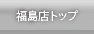 福島店トップ