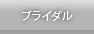 ブライダル