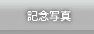 記念写真