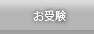 お受験