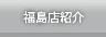 福島店紹介